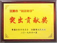 江阴市“捐资助学”突出贡献奖.jpg